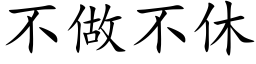 不做不休 (楷體矢量字庫)