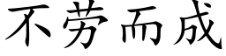 不勞而成 (楷體矢量字庫)