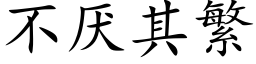 不厌其繁 (楷体矢量字库)