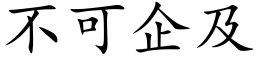 不可企及 (楷体矢量字库)