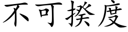 不可揆度 (楷体矢量字库)