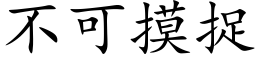 不可摸捉 (楷体矢量字库)