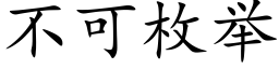 不可枚举 (楷体矢量字库)