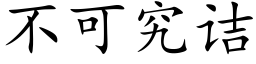 不可究诘 (楷体矢量字库)