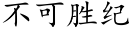 不可勝紀 (楷體矢量字庫)