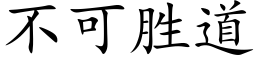 不可勝道 (楷體矢量字庫)