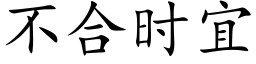 不合时宜 (楷体矢量字库)