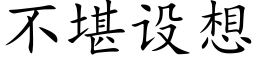 不堪設想 (楷體矢量字庫)