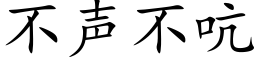 不声不吭 (楷体矢量字库)