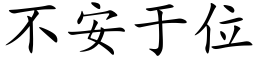 不安于位 (楷體矢量字庫)