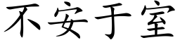 不安于室 (楷體矢量字庫)