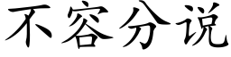 不容分說 (楷體矢量字庫)