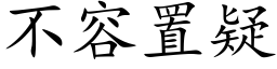 不容置疑 (楷体矢量字库)