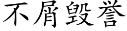 不屑毁誉 (楷体矢量字库)