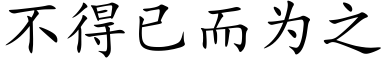 不得已而為之 (楷體矢量字庫)