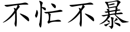 不忙不暴 (楷体矢量字库)