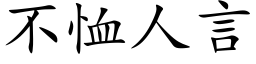 不恤人言 (楷体矢量字库)