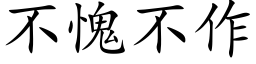 不愧不作 (楷體矢量字庫)