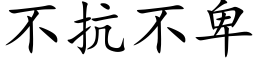 不抗不卑 (楷體矢量字庫)