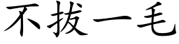 不拔一毛 (楷体矢量字库)