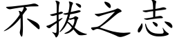 不拔之志 (楷体矢量字库)