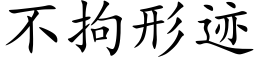 不拘形迹 (楷体矢量字库)