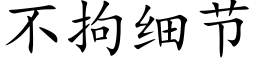 不拘細節 (楷體矢量字庫)