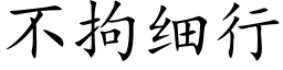 不拘細行 (楷體矢量字庫)