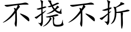 不撓不折 (楷體矢量字庫)