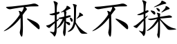 不揪不採 (楷體矢量字庫)