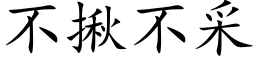 不揪不采 (楷體矢量字庫)