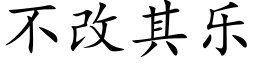 不改其樂 (楷體矢量字庫)