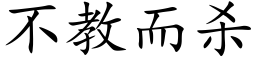 不教而殺 (楷體矢量字庫)