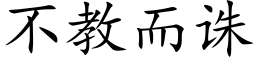 不教而誅 (楷體矢量字庫)