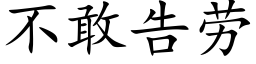 不敢告勞 (楷體矢量字庫)