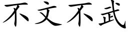 不文不武 (楷體矢量字庫)