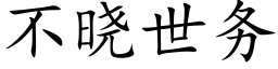 不曉世務 (楷體矢量字庫)