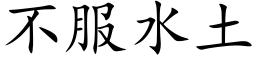 不服水土 (楷体矢量字库)