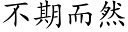 不期而然 (楷體矢量字庫)