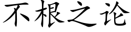 不根之论 (楷体矢量字库)