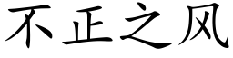 不正之風 (楷體矢量字庫)