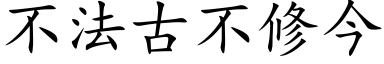 不法古不修今 (楷體矢量字庫)