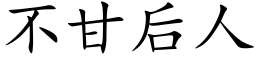 不甘后人 (楷体矢量字库)