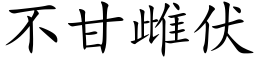 不甘雌伏 (楷体矢量字库)