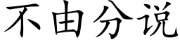 不由分說 (楷體矢量字庫)