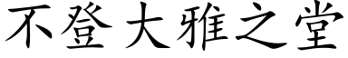 不登大雅之堂 (楷体矢量字库)