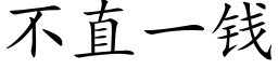 不直一錢 (楷體矢量字庫)