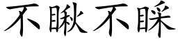 不瞅不睬 (楷体矢量字库)