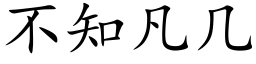 不知凡几 (楷体矢量字库)