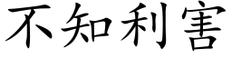 不知利害 (楷體矢量字庫)